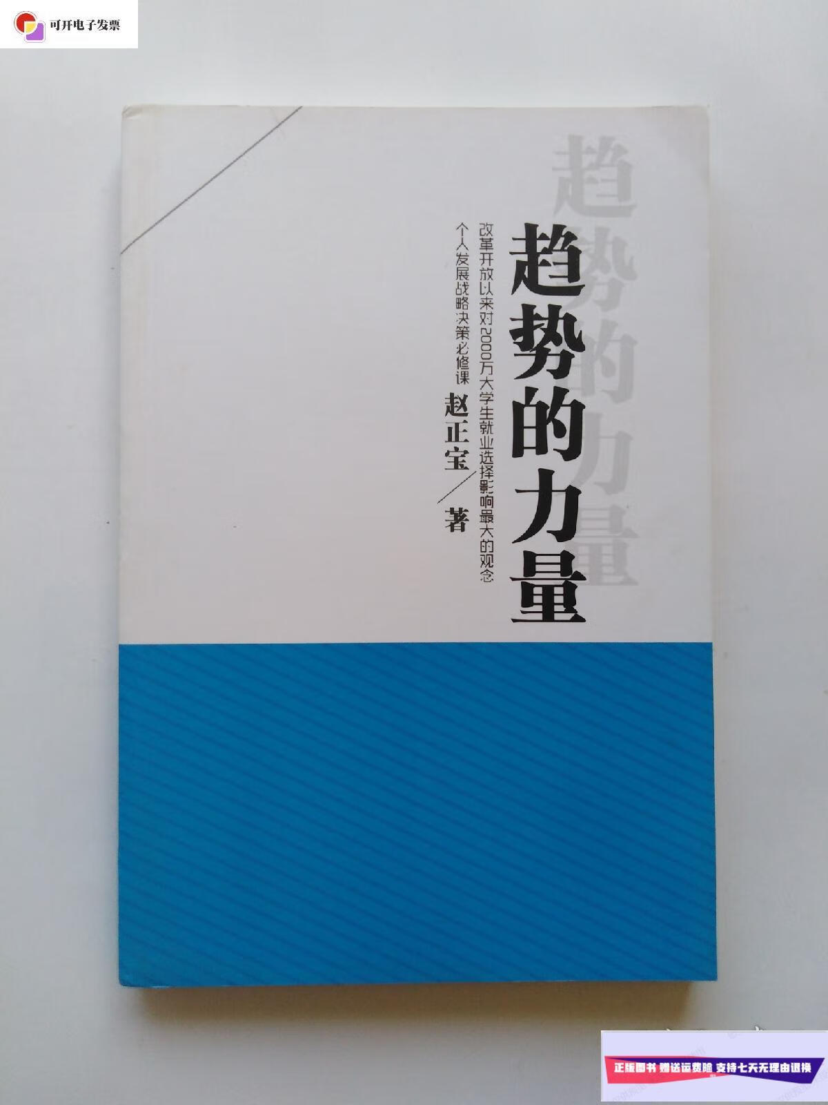 【二手9成新】趋势的力量 (正版,无字迹划线) /赵正宝