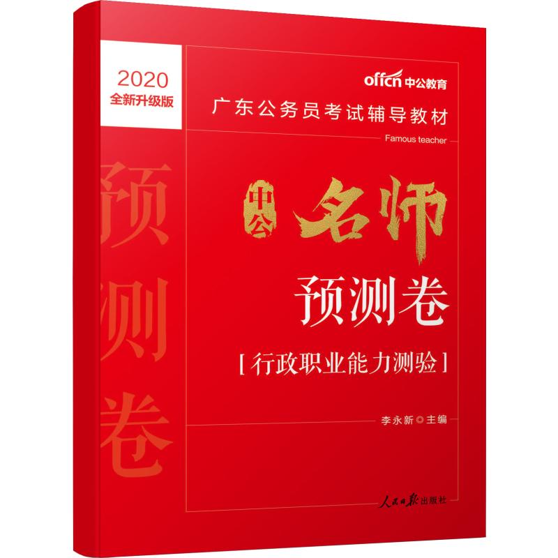 中公教育 中公名师预测卷(行政职业能力测验) 全新升级版 2020