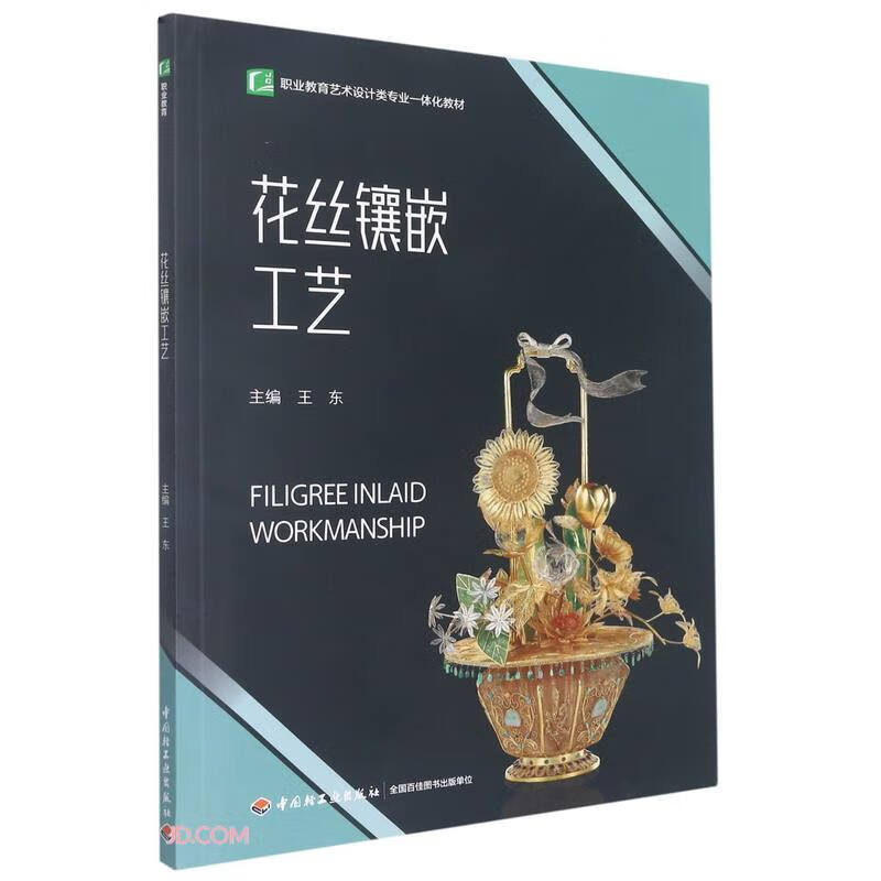 花丝镶嵌工艺（职业教育艺术设计类专业一体化教材）