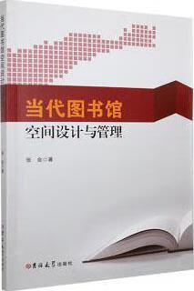 当代图书馆空间设计与管理 张会著 吉林大