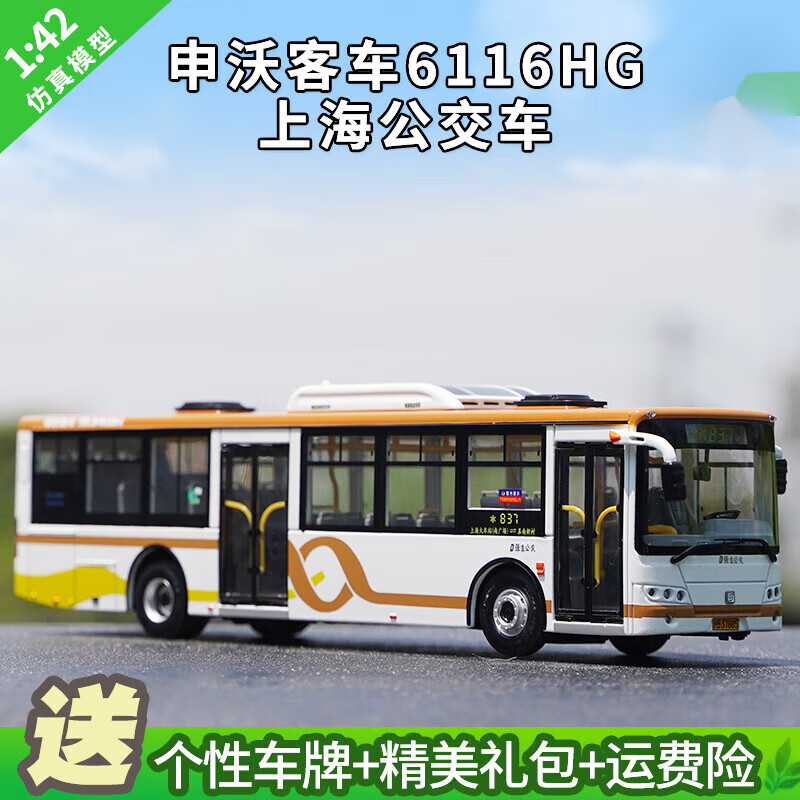 创京懿选143上海公交车模型142申沃客车方块6116hg巴士 强生公交-837