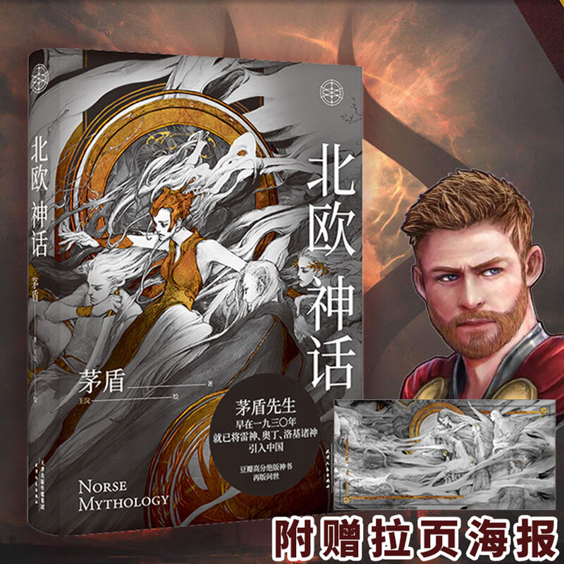 【长幅拉页海报】北欧神话 精装版 茅盾著奥丁雷神洛基那冰与火的世界