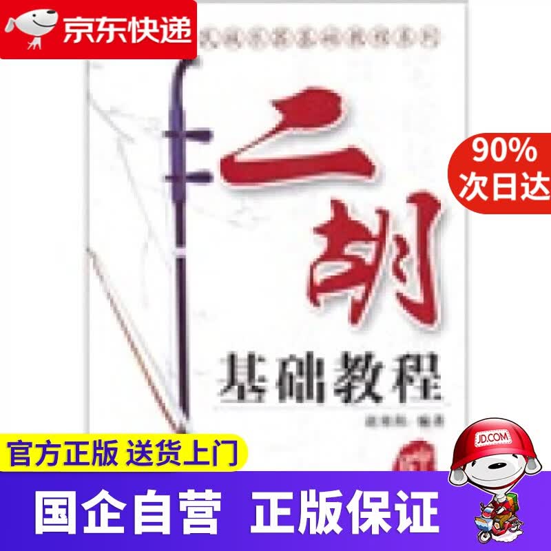 【新华书店】二胡基础教程 9787807169277