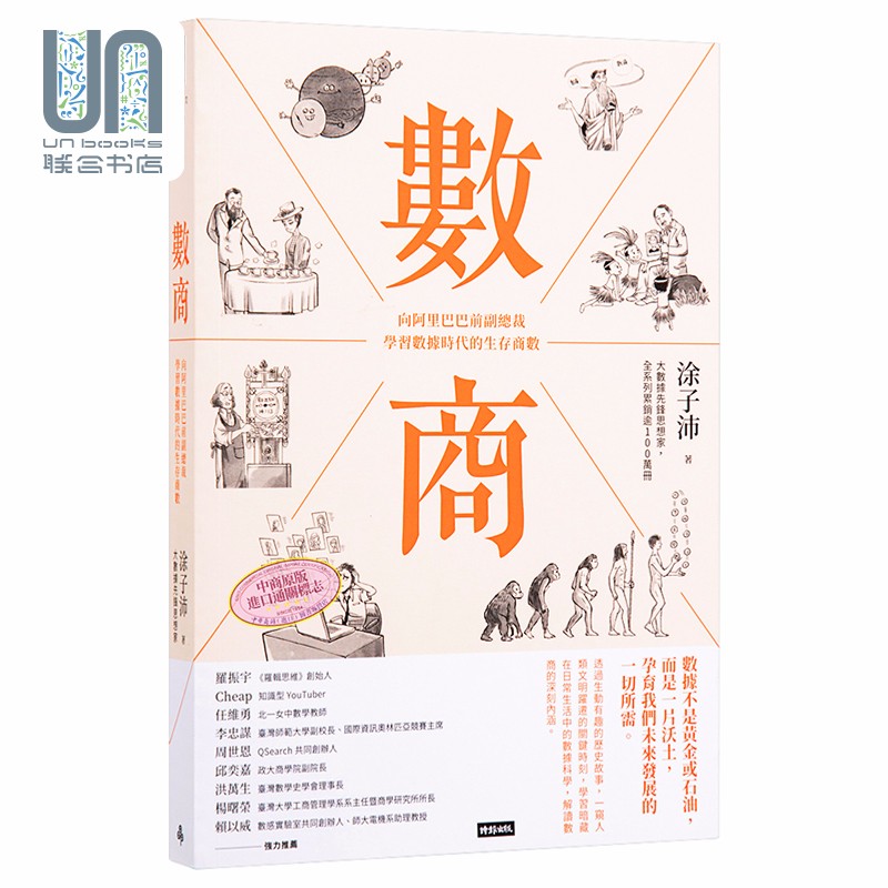 数商 向阿里巴巴前副总裁学习数据时代的生存商数 港台原版 涂子沛 时报出版