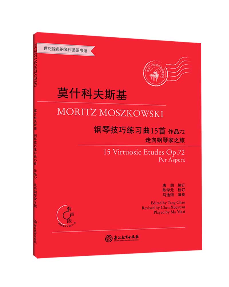 正版现货莫什科夫斯基钢琴技巧练习曲15首:作品72:走向钢琴家之旅:op.
