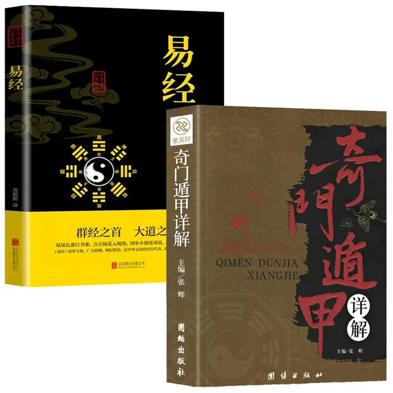 全2册 易经+奇门遁甲 周易全书文白对照