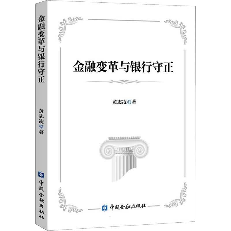 金融变革与银行守正 图书