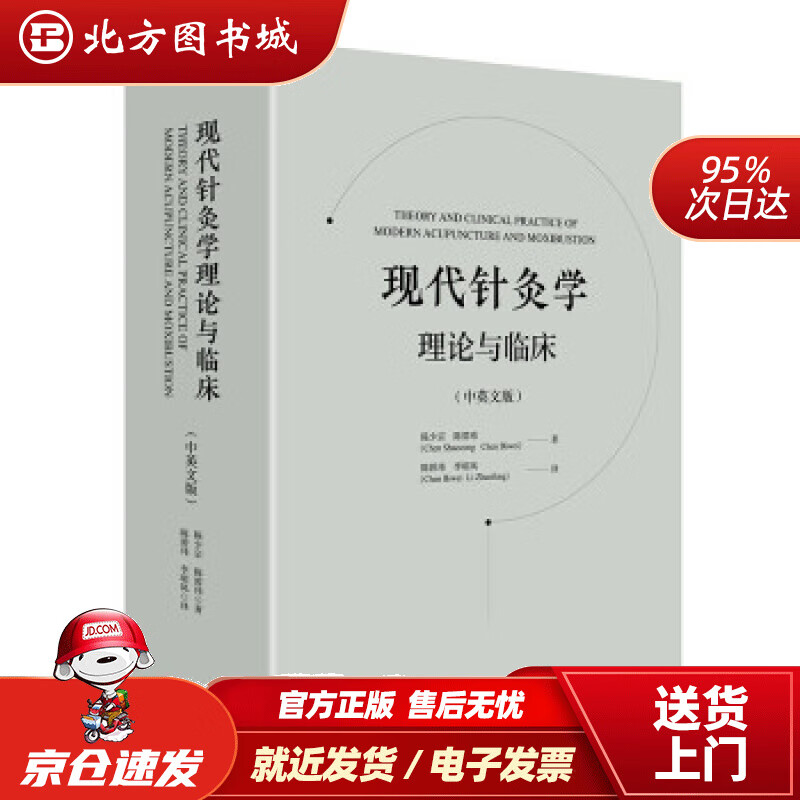 【正版现货】现代针灸学理论与临床中英文版陈少宗,陈碧玮著 北方图书城