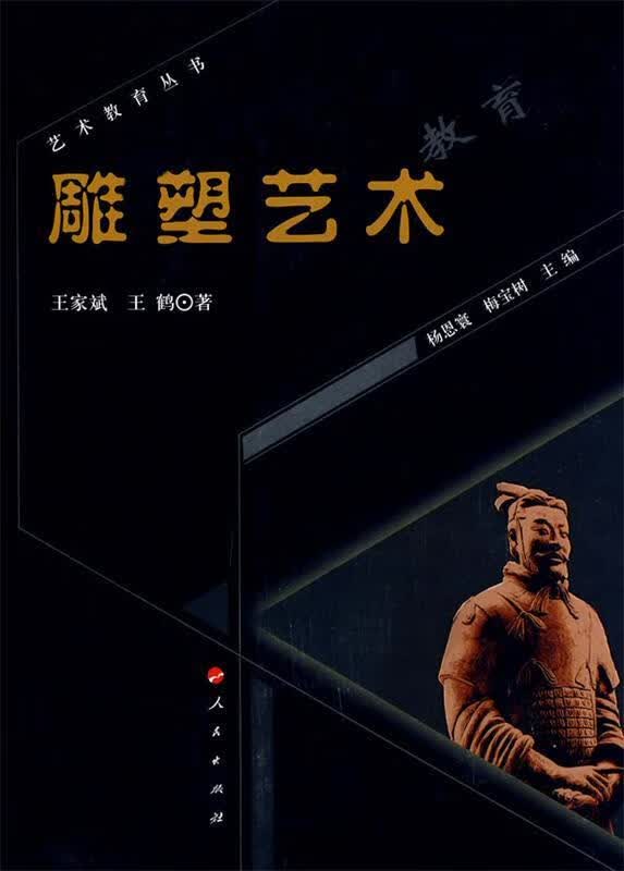雕塑艺术教育 王家武,王鹤著 人民出版社
