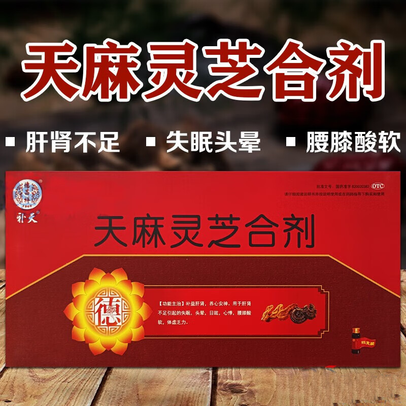 德昌祥  天麻灵芝合剂 10ml*15支 补益肝肾 养心安神 失眠 头晕目眩