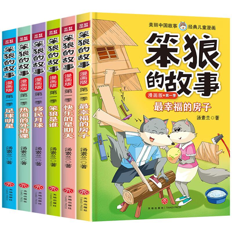 笨狼的故事全套小学生儿童故事书正版 全彩色图案二三四五六年级6-12岁畅销老师推荐课外阅读漫画绘本书籍季 笨狼的故事【第一季】
