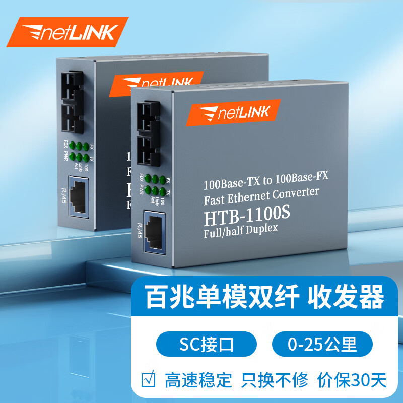 netLINK HTB-1100S-25KM 百兆单模双纤光纤收发器 光电转换器 SC接口 一对 0-25KM