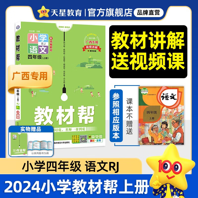 多选】2023秋教材帮四上 天星教育2023年秋小学教材帮四年级上册同步教材全解4上 广西专版·语文高性价比高么？