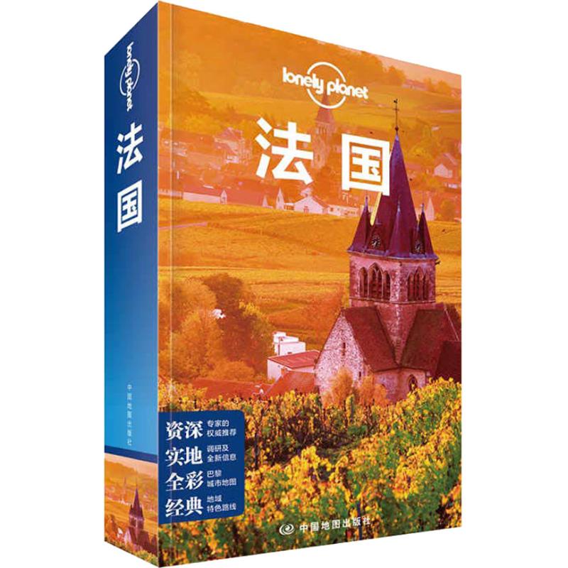 Lonely Planet 法国 中文第5版