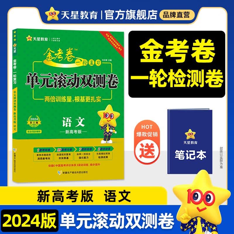 多选】新高考版 天星教育2024金考卷一轮复习单元滚动双测卷高考必刷题高考必刷卷 语文(新高考)