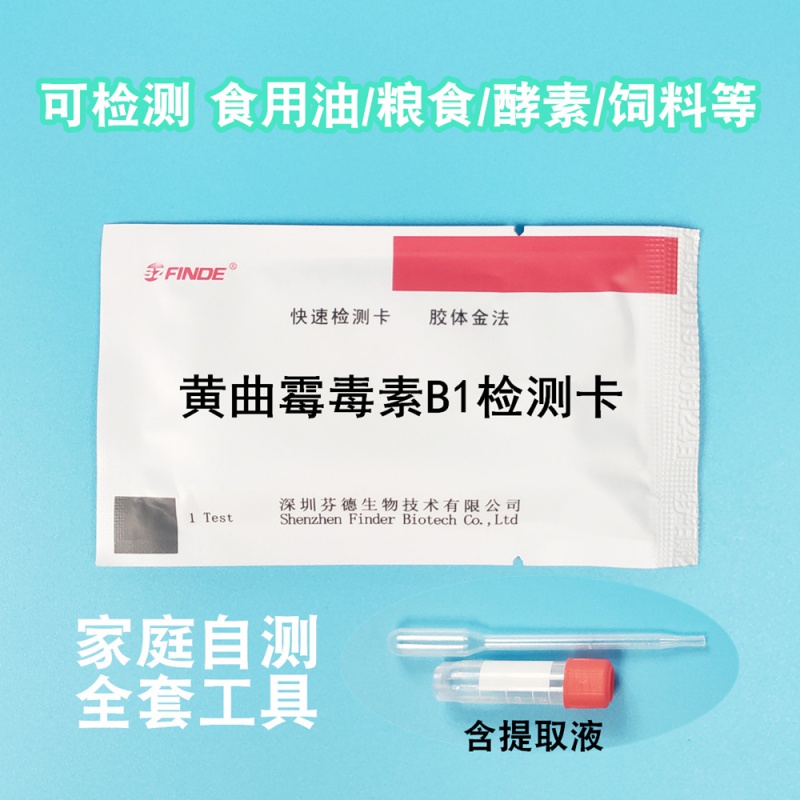 黄曲霉毒素检测卡试纸食用油粮食饲料酵素猫粮茶叶检测 1片装