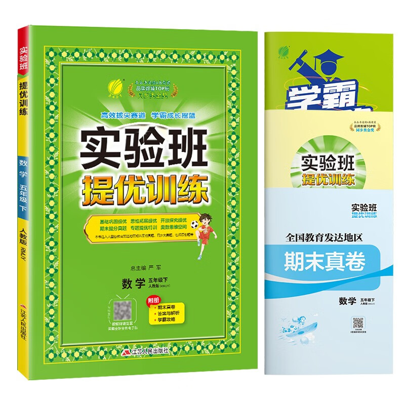 实验班提优训练 小学数学五年级下册 人教版RMJY 课时同步强化练习拔高特训 2024年春怎么看?