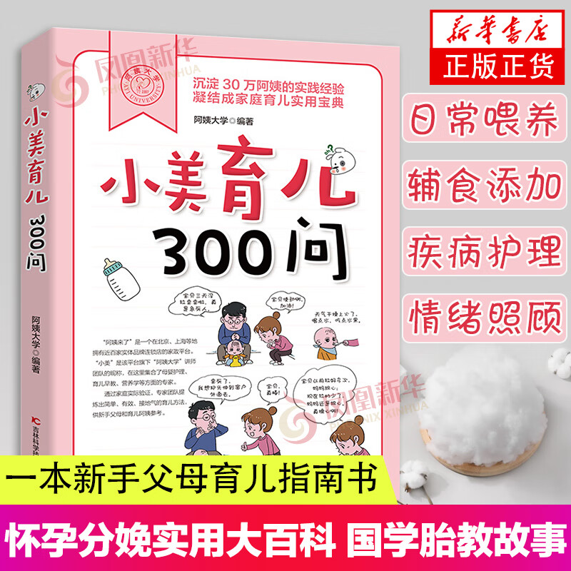 小美育儿300问/家政平台30万育儿阿姨的实践经验总结/一本新手父母育儿指南书/新生儿护理日常喂养辅食添加疾病护理安全预防等