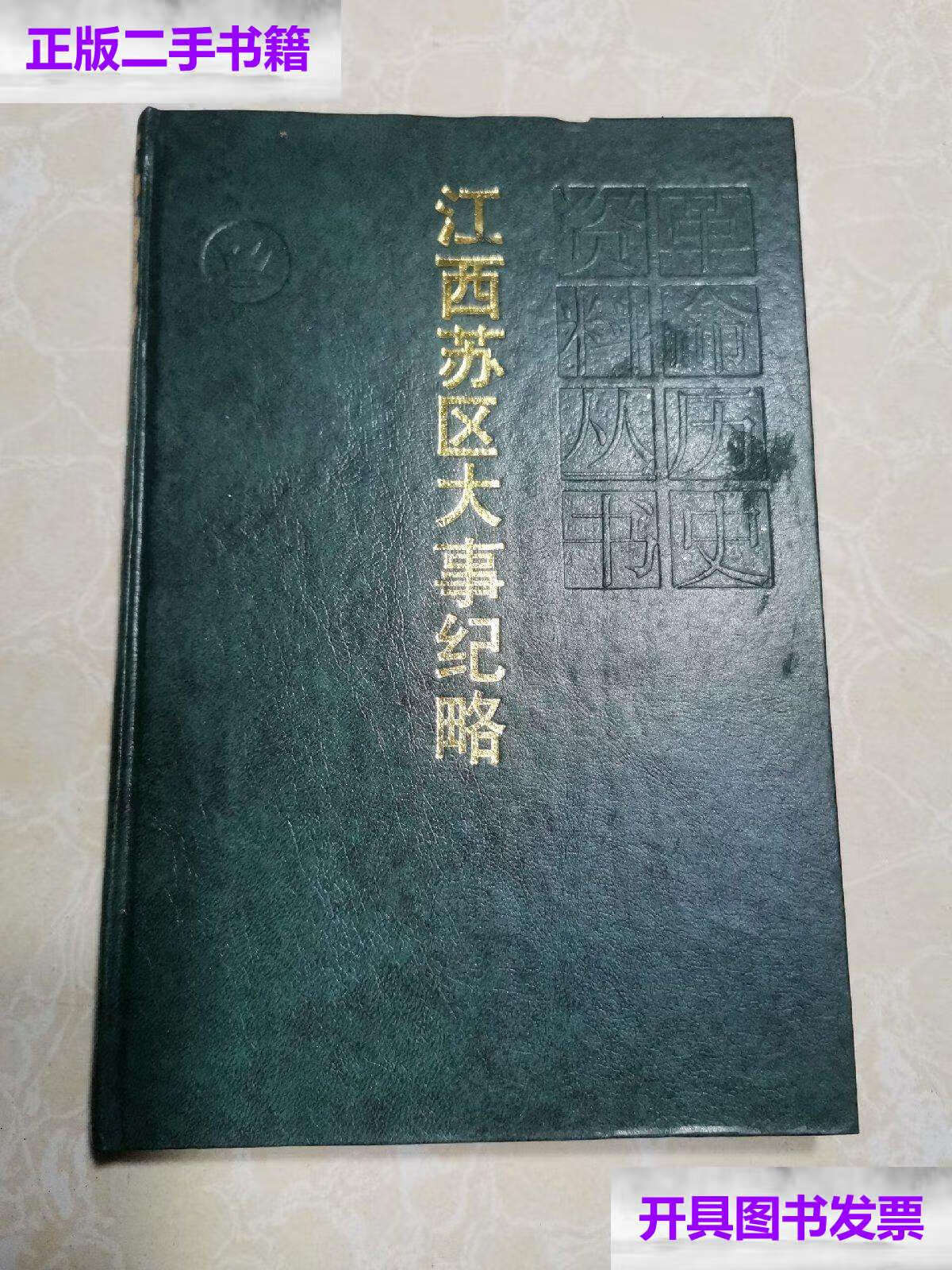 【二手9成新】革命历史资料丛书:江西苏区大事纪略 精装 /文曾人 江西