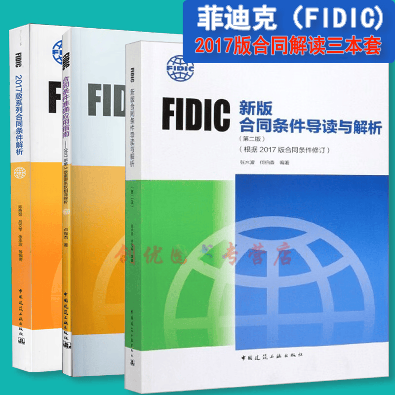 菲迪克FIDIC文献译丛 原书2017年版 施工合同条件 交钥匙工程 生产设备和设计 设计施工 菲迪克FIDIC合同解读（3本套）
