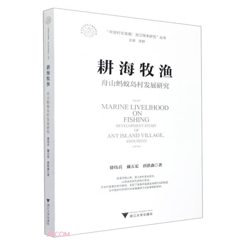 耕海牧渔：舟山蚂蚁岛村发展研究