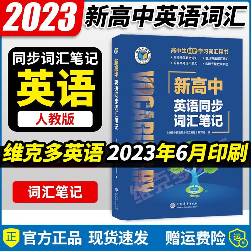 2023新版维克多英语 VICTOR ENGLISH 维克多新高中英语词汇 新高中英语词汇笔记 新高中英语词汇天天练 维克多词汇笔记人教版