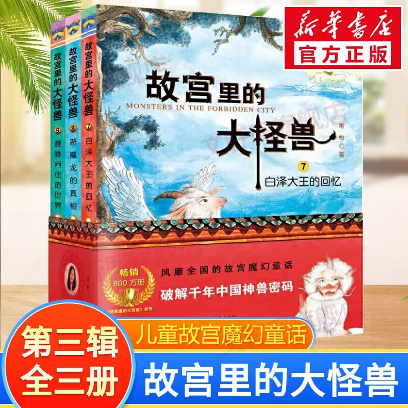 【全套18册自选】故宫里的大怪兽第一二三四五六辑全套18册 《故宫怪兽谈》《敦煌奇幻旅行记》《故宫御猫夜游记》作者常怡作品 第三辑全套3册