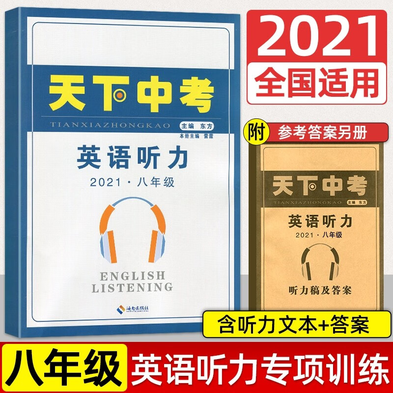 2022天下中考英语专题总复习全国版初中综合书面表达阅读精练九年级合订本短文填词中考专项训练初三经典指南真题练习册总复习资料 【天下中考】英语听力八年级