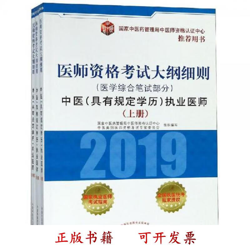 [正版图书] 中医执业医师医学综合笔试部分医师资格考试大纲细则上中下 国家中医*管理局中医师资格认证中心