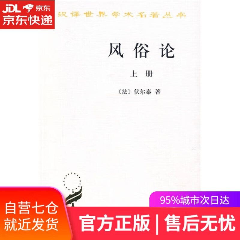 【新华书店】风俗论(上册)(汉译名著本)