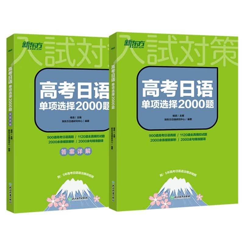 新东方 高考日语单项选择2000题