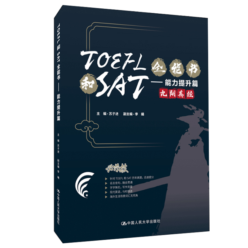 TOEFL和SAT全能书——能力提升篇 主编苏子进，副主编李曦中国人民大学出版社9787300301013
