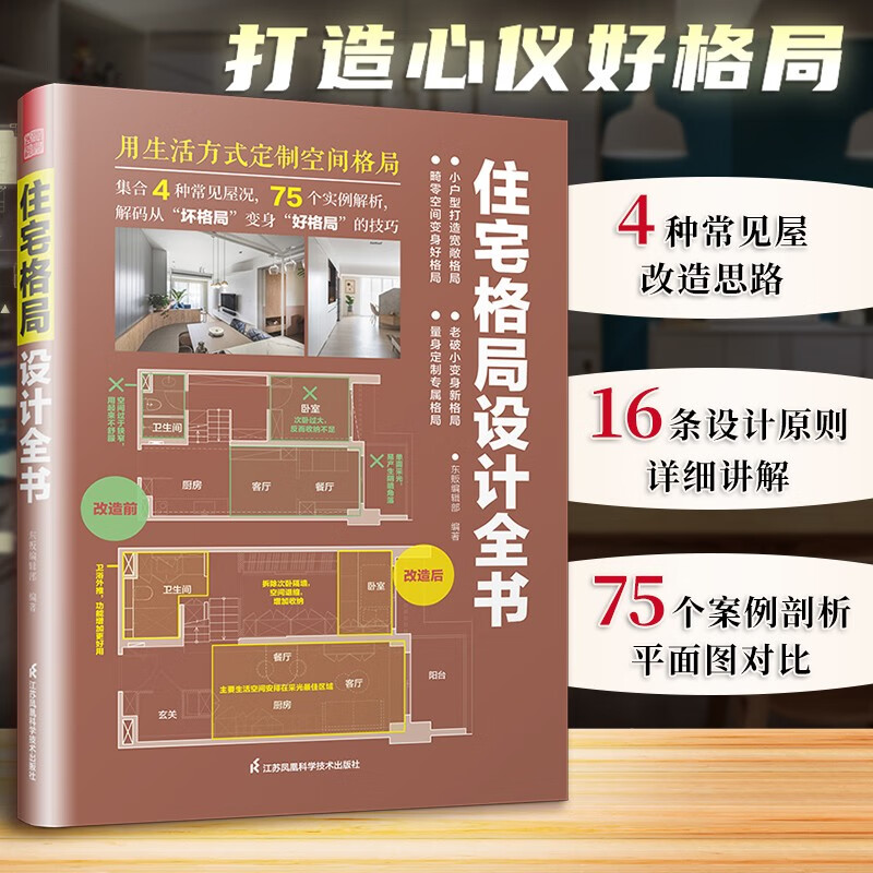 【凤凰空间】住宅格局设计全书 新房 二手房 住宅设计 户型优化 格局改造教程 真实案例 业主 室内设计师 装修施工 户型改造 大户型 小户型 室内装修 格局改造 家装