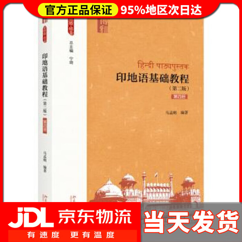 【送货上门】印地语基础教程(第二版)(第四册) 马孟刚 著 北京大学