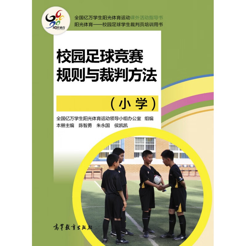 校园足球竞赛规则与裁判方法小学陈智勇，朱永国，侯凯凯高等教育出版社
