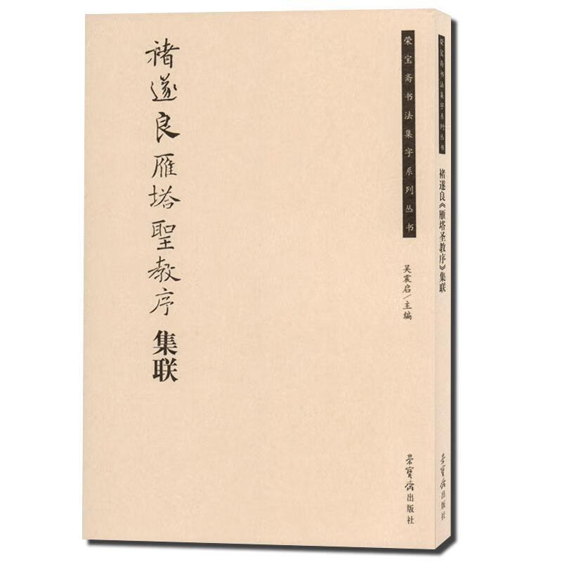 褚遂良雁塔圣教序集联