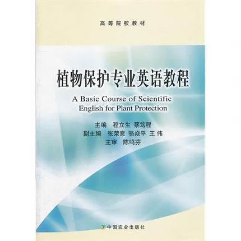植物保护英语教程  程立生 蔡笃程主编