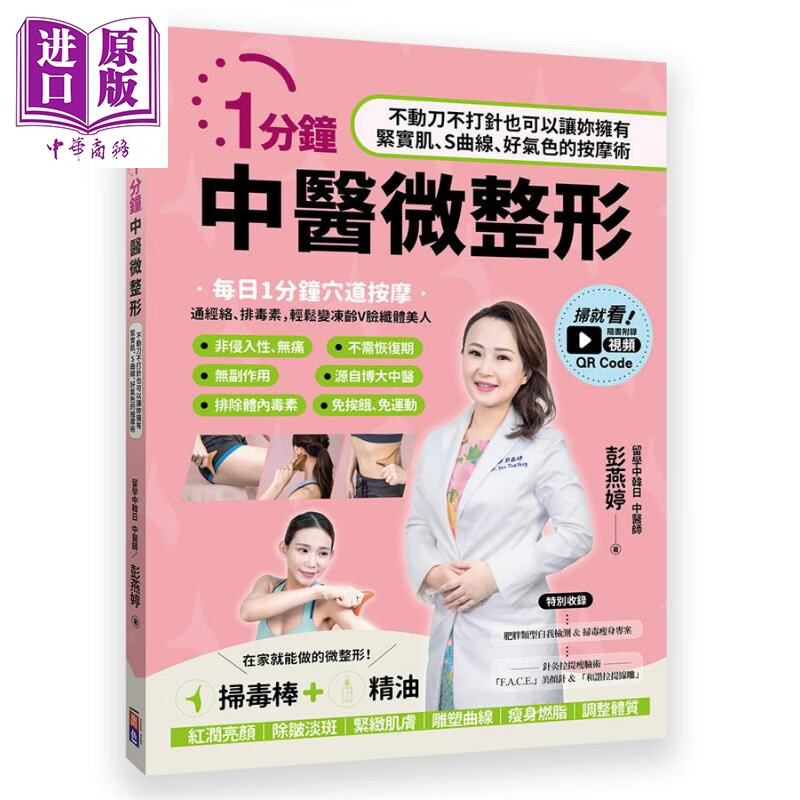 1分钟中医微整形 港台原版 彭燕婷 出色文化 中医按摩术
