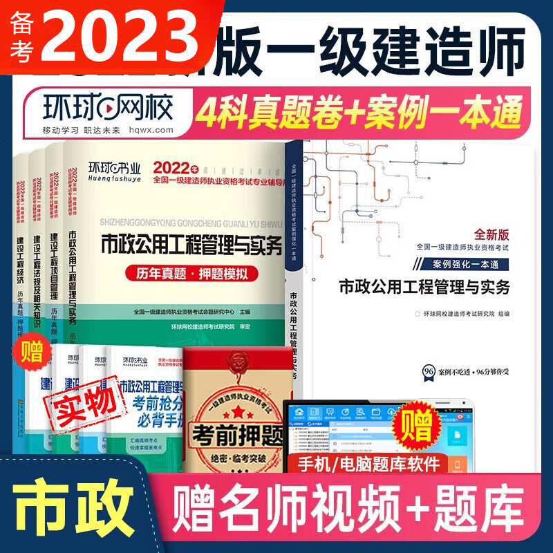 环球网校2023一级建造师案例强化一本通 一建案例 一级建造师真题 一建建筑 一建真题市政机电公路工程管理与实务 市政4科试卷+案例一本通