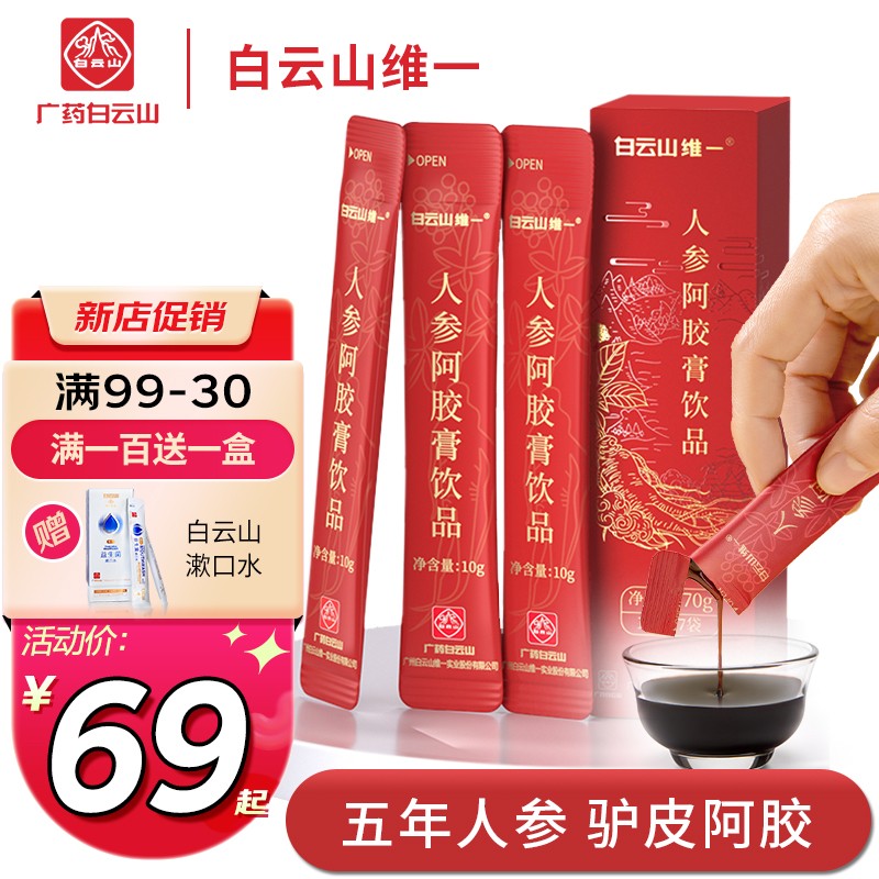 白云山即食人参阿胶固元膏浆口服液女性养生滋补美容养颜大姨妈神器补气血阿娇营养补品礼盒送礼长辈缓解疲劳 一周陪护装（10ml*7袋）