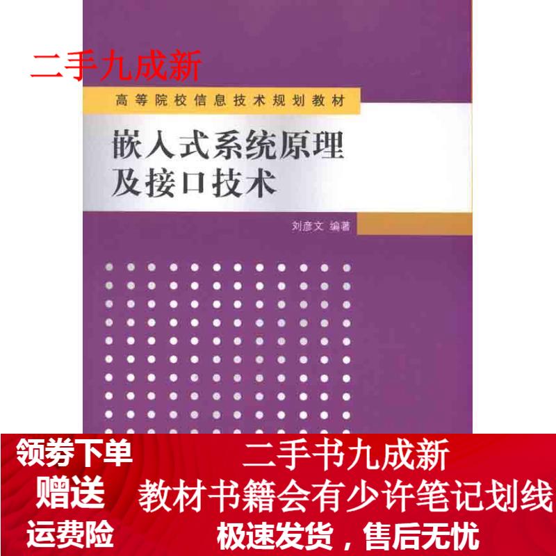 嵌入式系统原理及接口技术 刘彦文编著 9787302240303 清华大学出版社