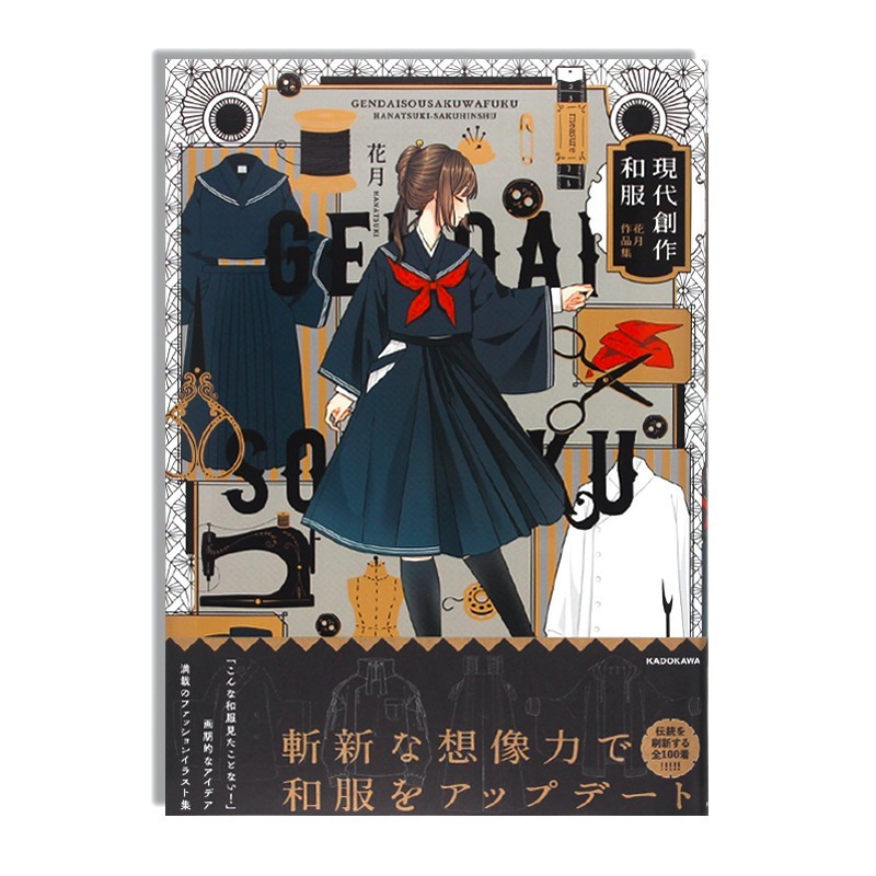 正版现货 現代創作和服 花月作品集 日文原版进口 现代创作和服划时代创意时尚插画个性创新的进化系和服100件现代和服收录服装设计书籍