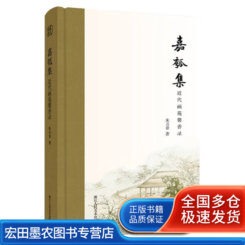 嘉瓠集(近代画苑馨香录)(精)【正版好书】