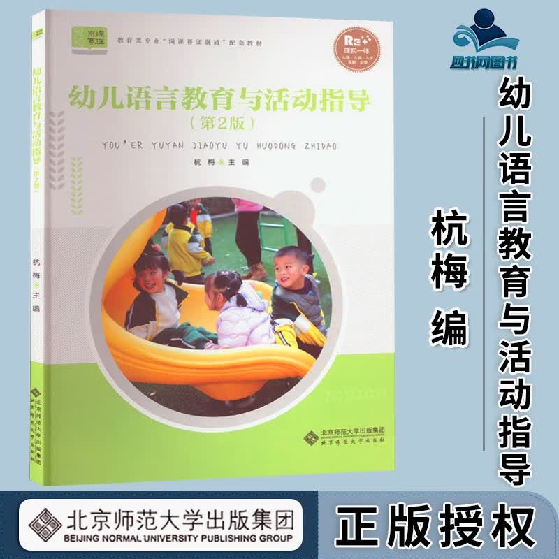 包邮 幼儿语言教育与活动指导 第二版 第2版 杭梅 北京师范大学出版社 教育类专业岗课赛证融通配套教材