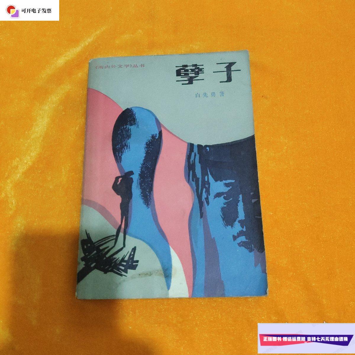 【二手9成新】孽子 白先勇 /白先勇 人民文学出版社