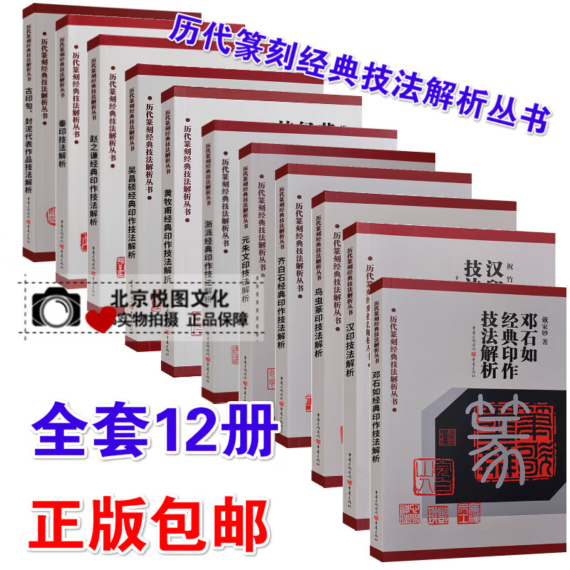 历代篆刻经典技法解析丛书全套12册汉印鸟虫篆古玺印浙派元朱文秦印黄牧甫吴昌硕齐白石赵之谦邓石汉印临摹
