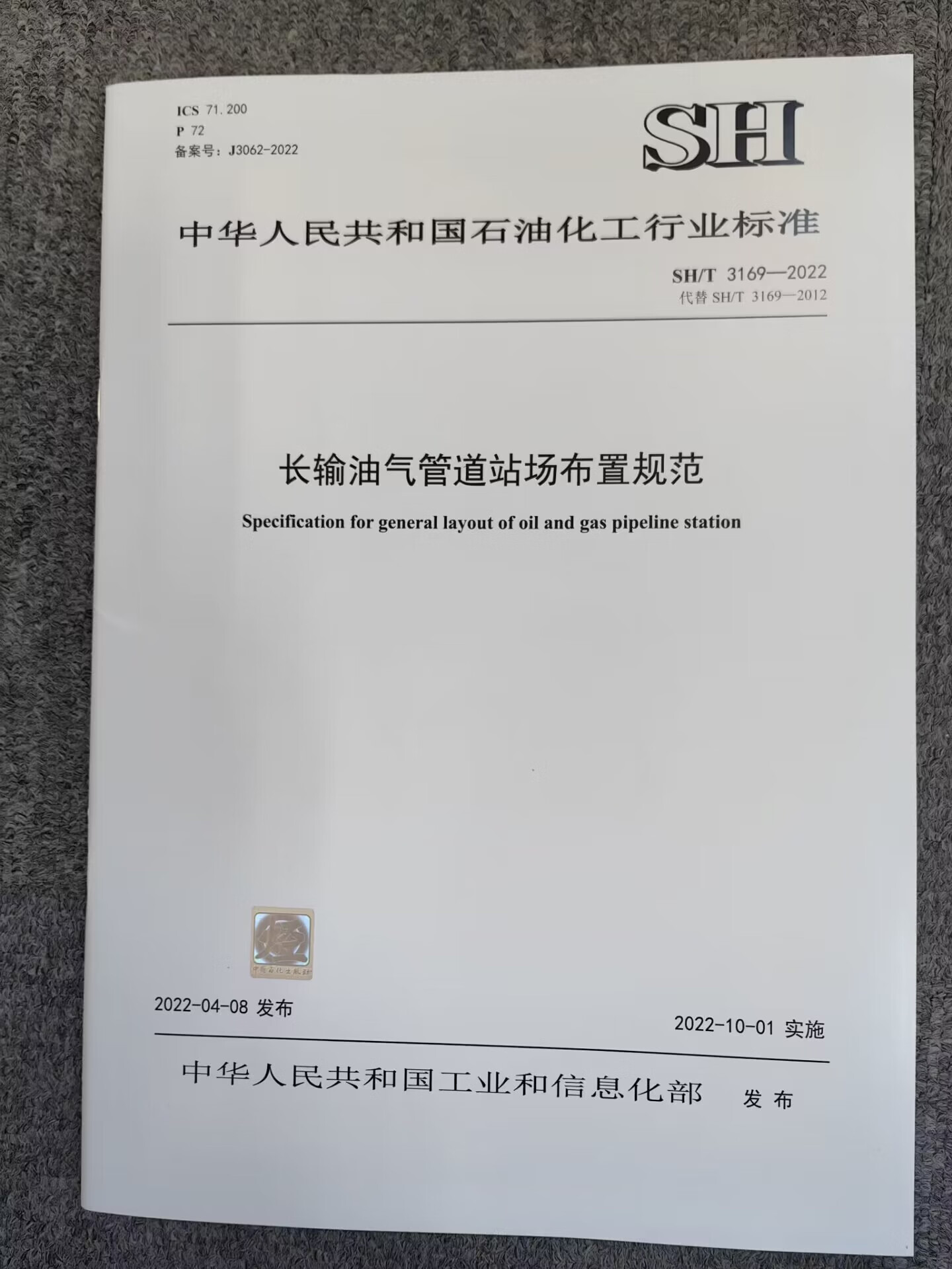 SH/T 3169-2022 长输油气管