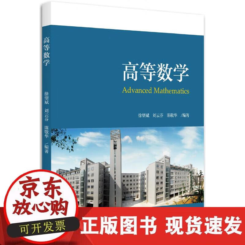 【正版现货】高等数学