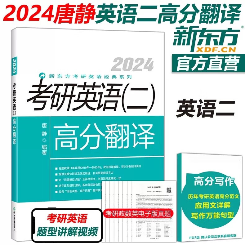 现货新版】新东方 2024考研英语二高分翻译 唐静 考研英语二翻译历年真题解析 MBA MPA MPAcc 2024mba联考教材模拟试题长难句