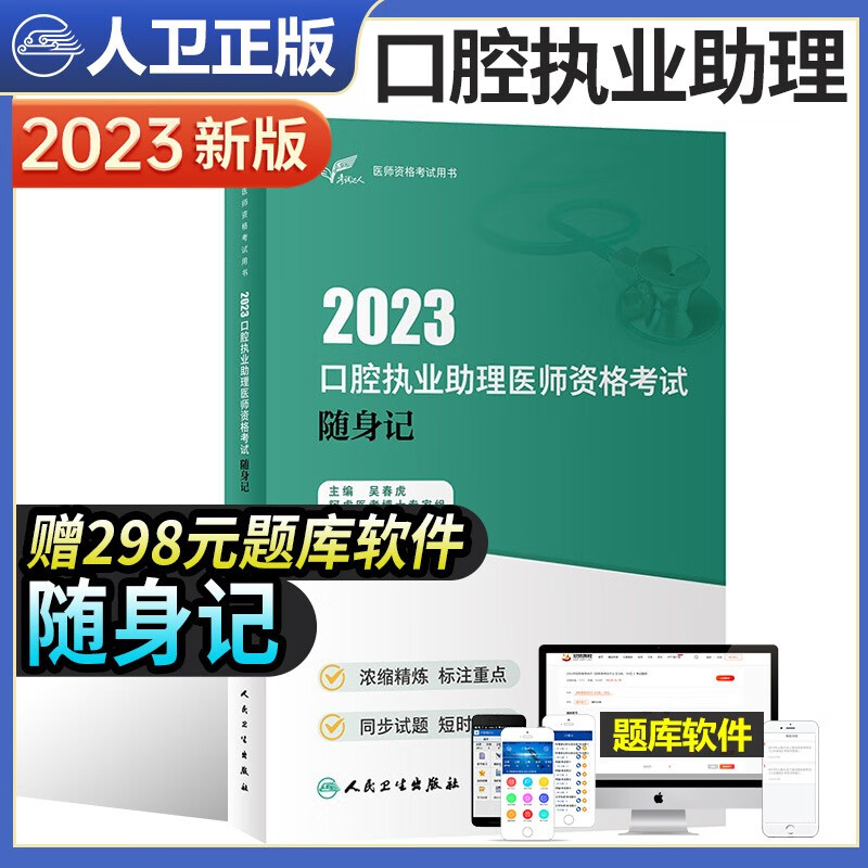 人卫版2023年口腔执业助理医师资格考试指导教材实践技能模拟试题解析历年真题全套2022练习题集库试卷金英杰职业医师资格考试书 随身记